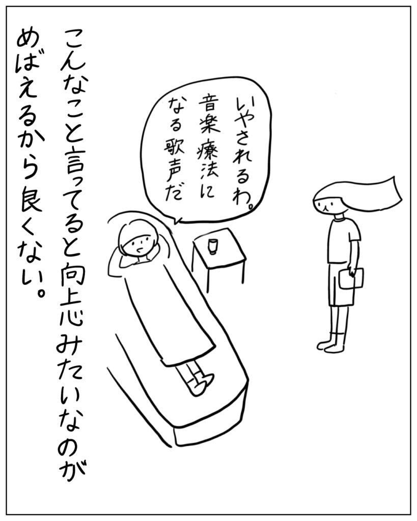 いやされるわ。音楽療法になる歌声だ。 こんなこと言ってると向上心みたいなのがめばえるから良くない。
