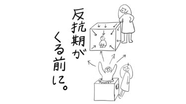 反抗期がくる前に。