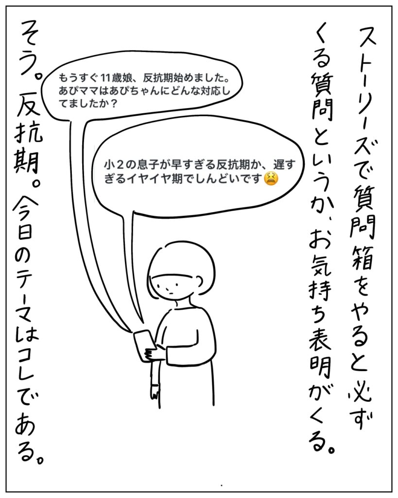 ストーリーズで質問箱やると必ずくる質問というか、お気持ち表明がくる。 もうすぐ11歳娘、反抗期始めました。あぴママはあぴちゃんにどんな対応してましたか? 小2の息子が早すぎる反抗期か、遅すぎるイヤイヤ期でしんどいです。 そう。反抗期。今日のテーマはコレである。