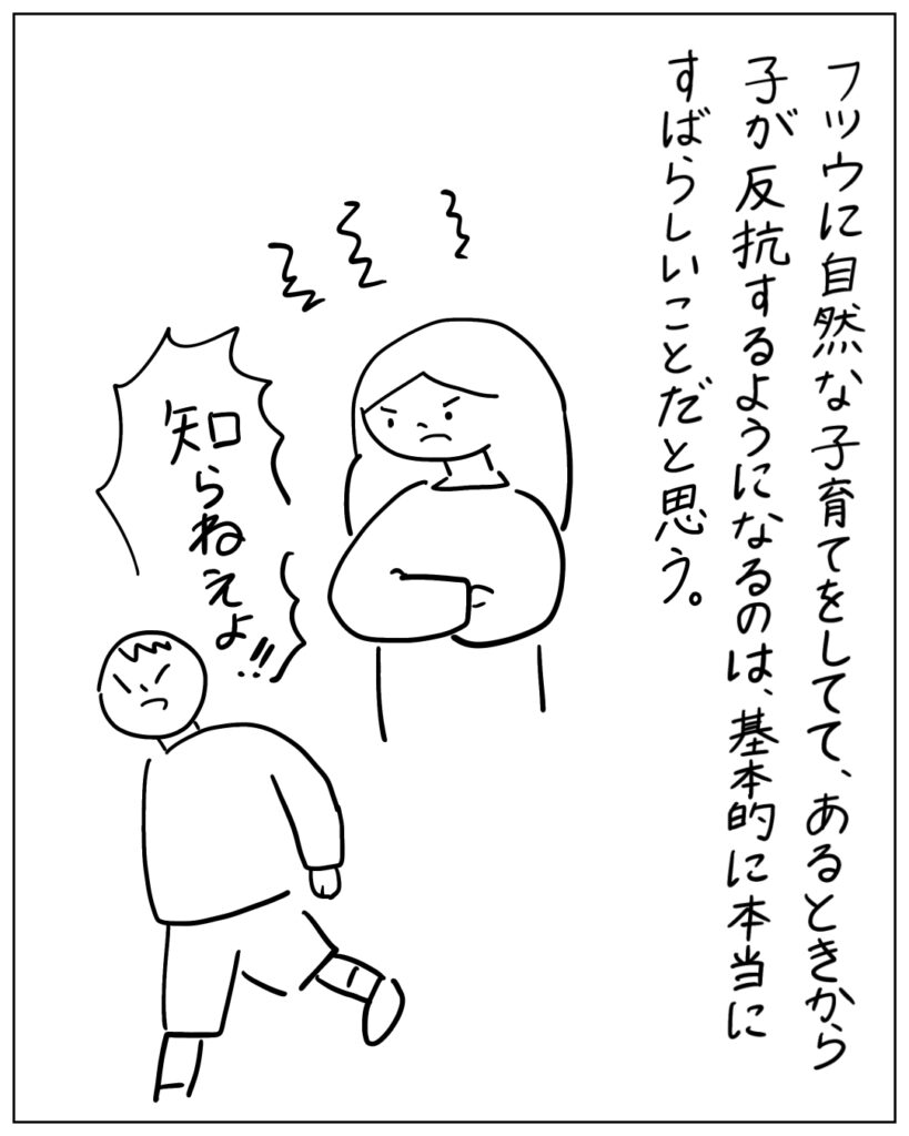 フツウに自然な子育てをしてて、あるときから子が反抗するようになるのは、基本的に本当にすばらしいことだと思う。