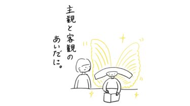 主観と客観のあいだに。