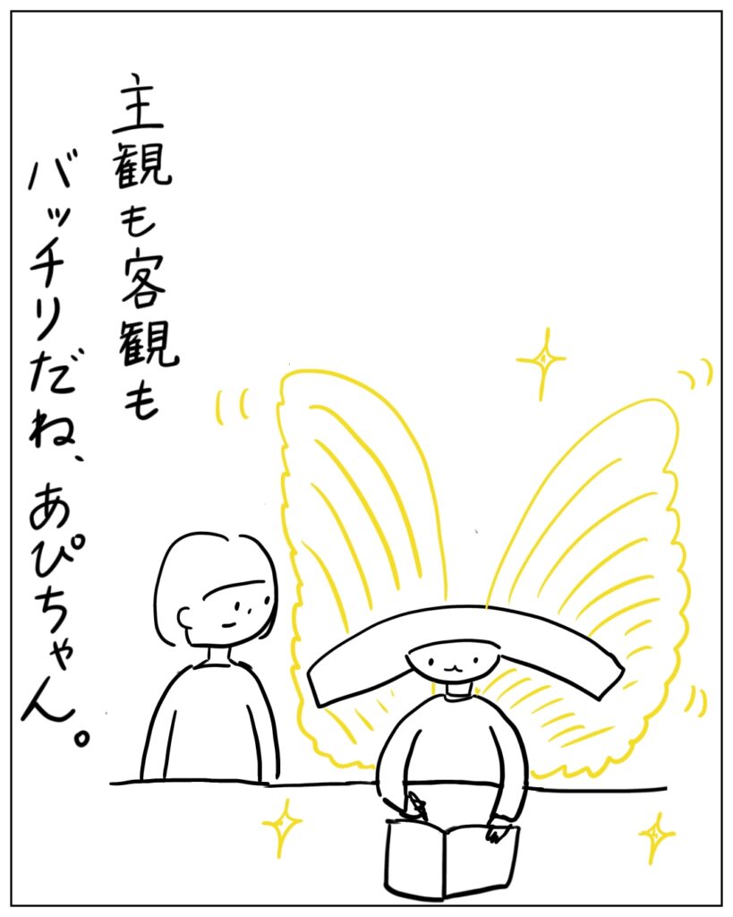 主観も客観もバッチリだね、あぴちゃん。