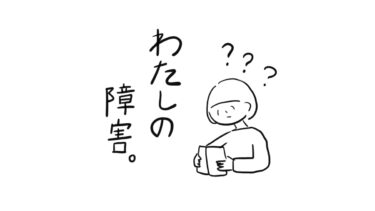 わたしの障害。