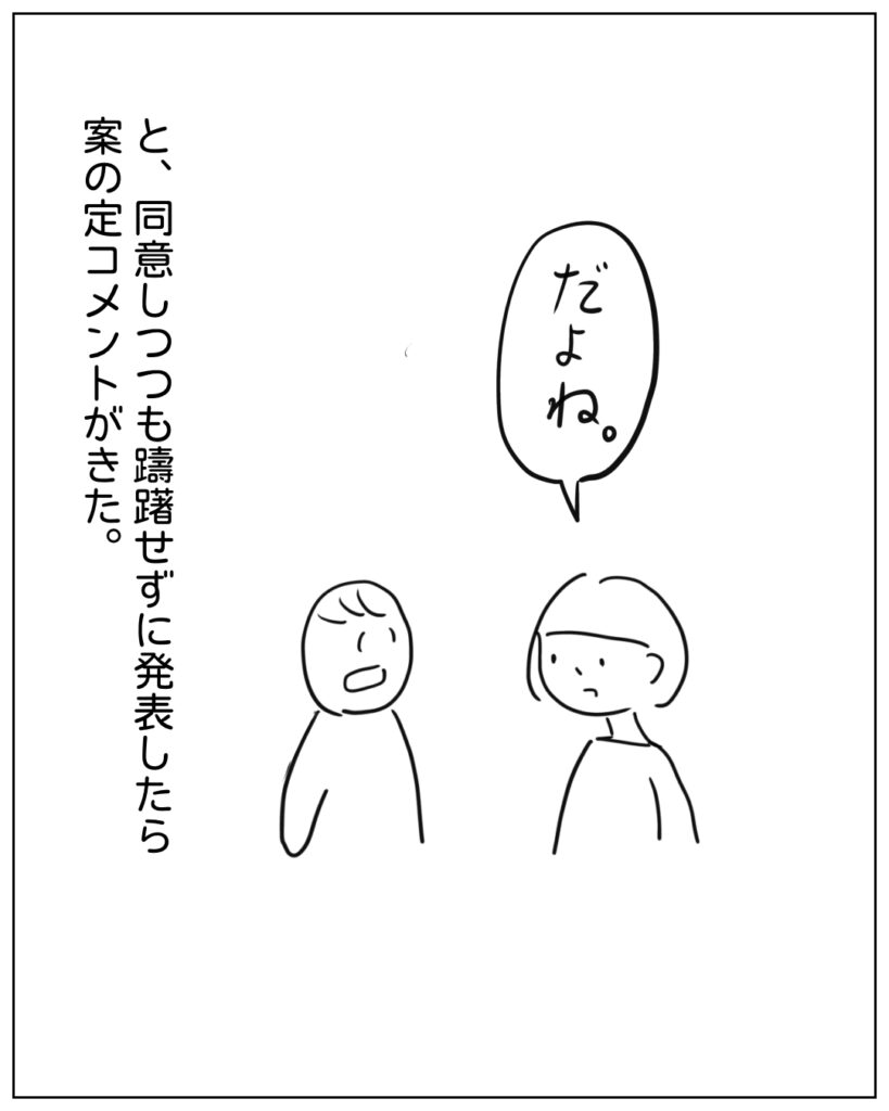 だよね。と同意しつつも躊躇せずに発表したら案の定コメントがきた。
