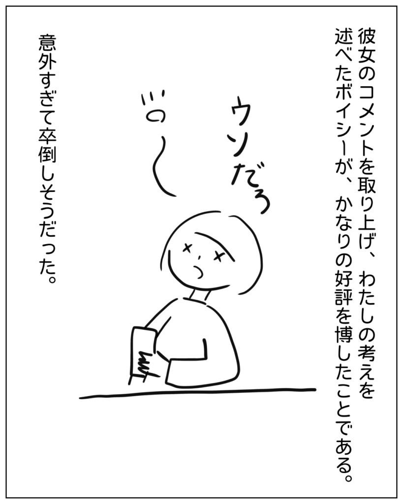 彼女のコメントを取り上げ、わたしの考えを述べたボイシーが、かなりの好評を博したことである。意外すぎて卒倒しそうだった。