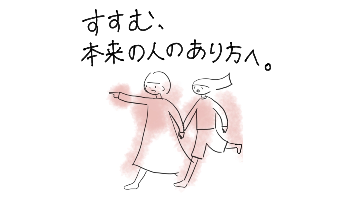 すすむ、本来の人のあり方へ。