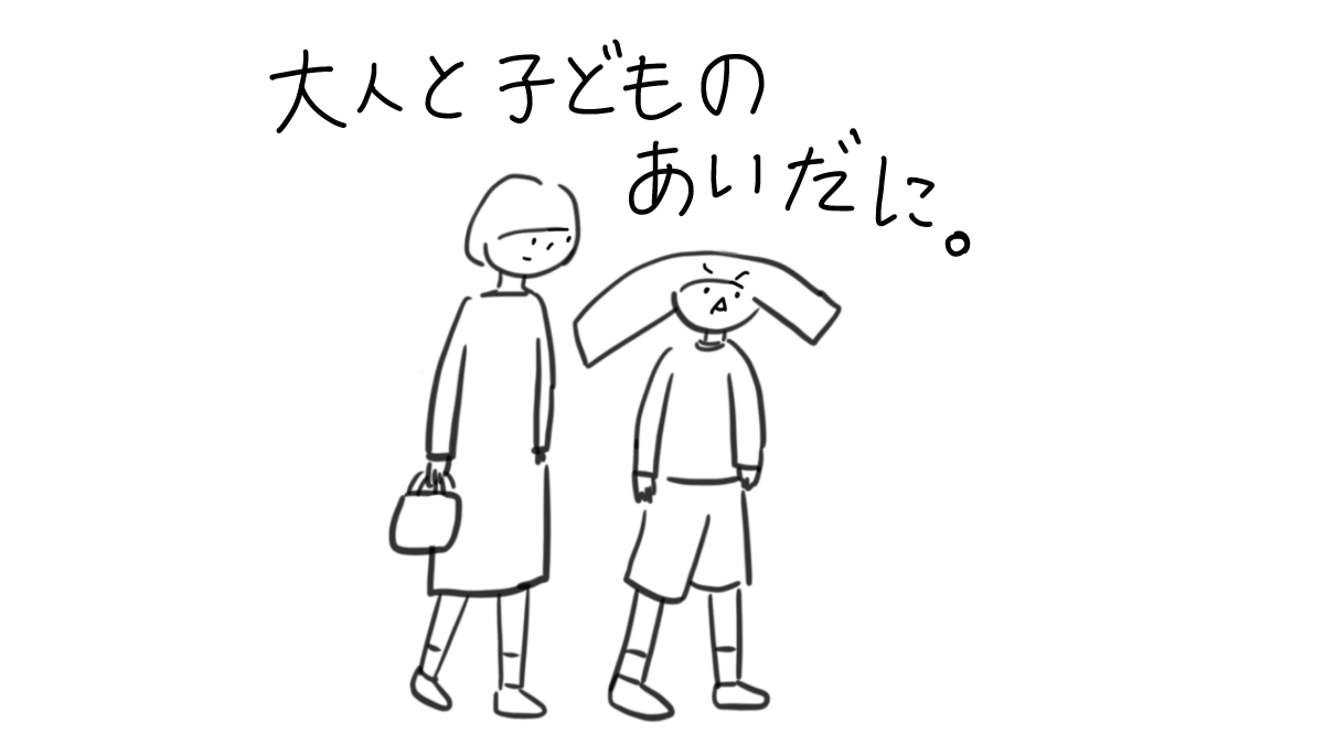 大人と子どものあいだに。