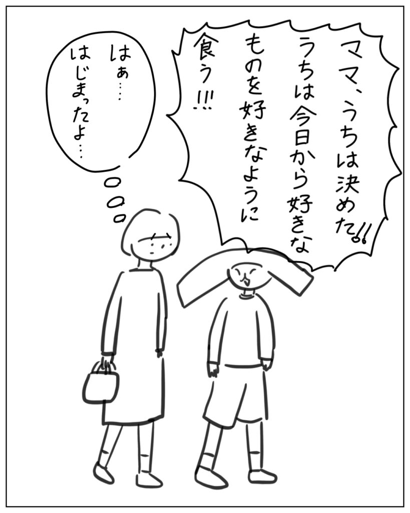 ママ、うちは決めた！！うちは今日から好きなものを好きなように食う！！はぁ･･･はじまったよ･･･