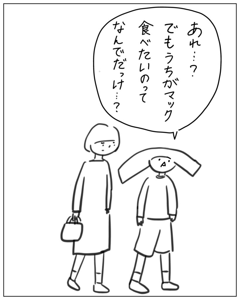 あれ･･･？でもうちがマック食べたいのってなんでだっけ･･･？