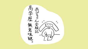 あぴちゃん受験期 高学歴無意味観