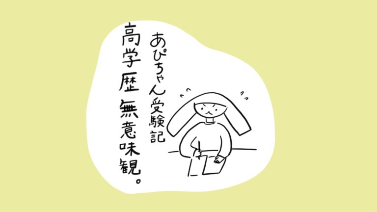 あぴちゃん受験期 高学歴無意味観