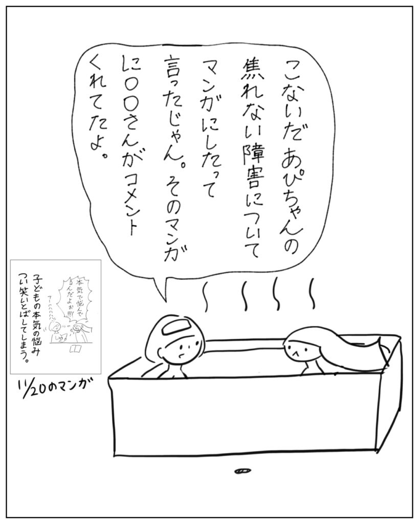 こないだあぴちゃんの焦れない障害について漫画にしたって言ったじゃん。その漫画に○○さんがコメントくれてたよ。