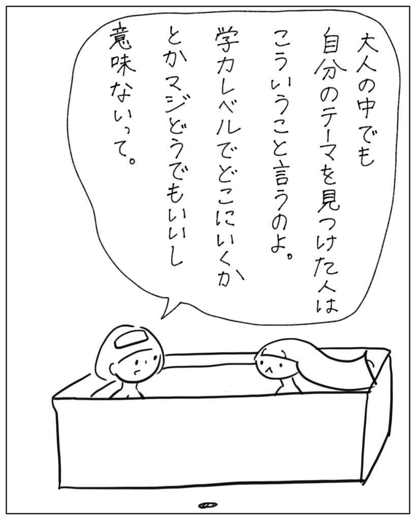 大人の中でも自分のテーマを見つけた人はこういうこと言うのよ。学力レベルでどこにいくかマジどうでもいいし意味ないって。