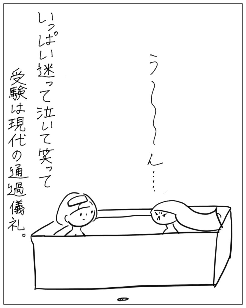 う～ん･･･ いっぱい迷って泣いて笑って、受験は現代の通過儀礼。