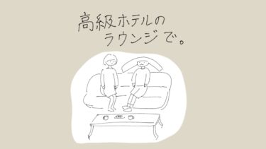 高級ホテルのラウンジで。