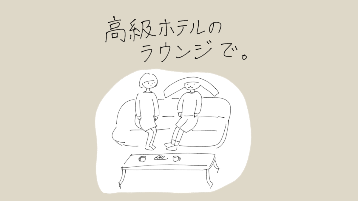 高級ホテルのラウンジで。