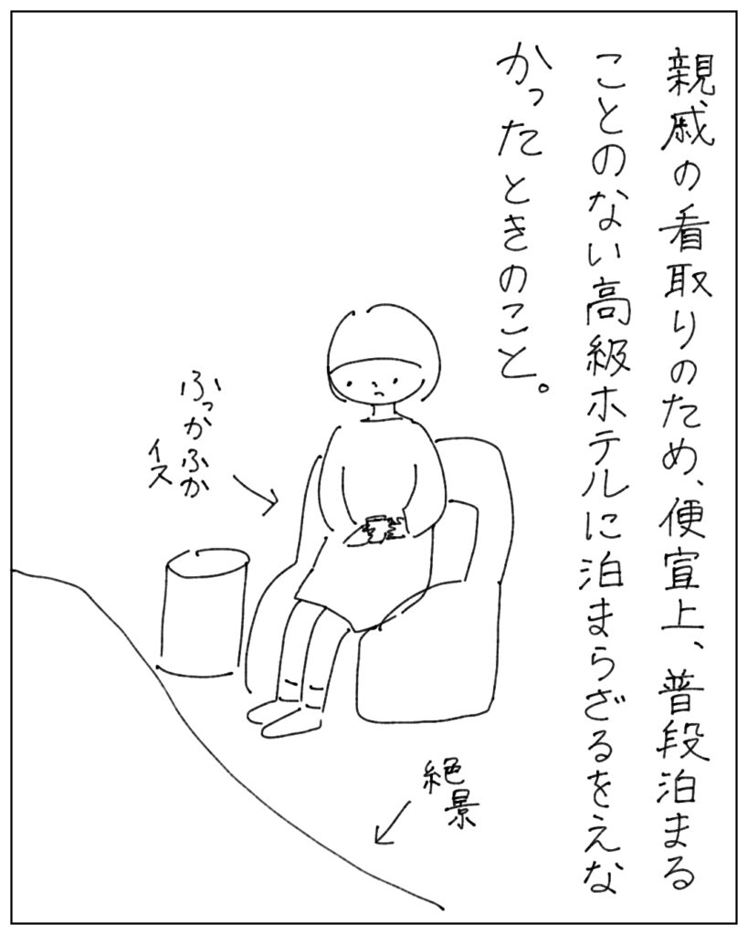 親戚の看取りのため、便宜上、普段泊まることのない高級ホテルに泊まらざるをえなかったときのこと。