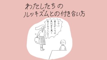 わたしたちのルッキズムとの付き合い方