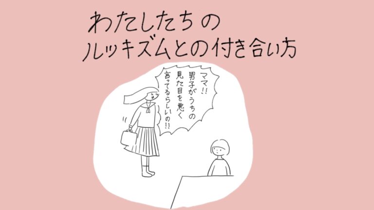 わたしたちのルッキズムとの付き合い方