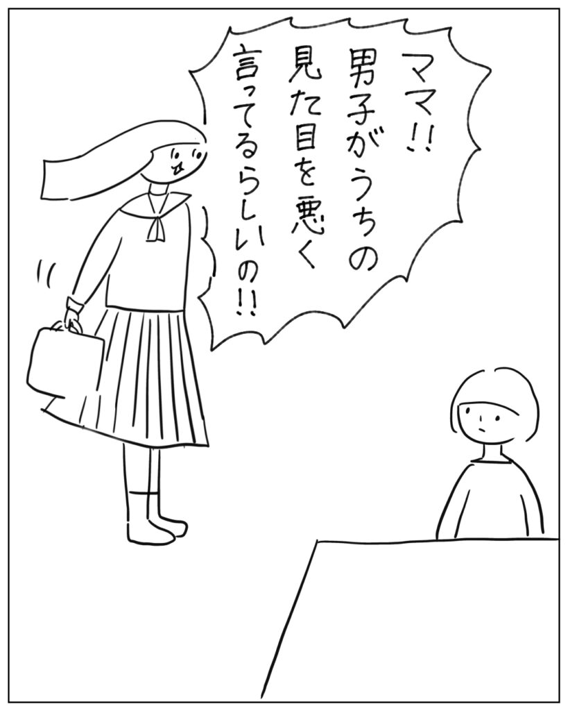 ママ！！男子がうちの見た目を悪く言ってるらしいの！！