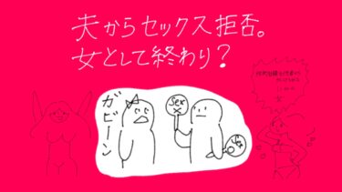 夫からセックス拒否。女として終わり？