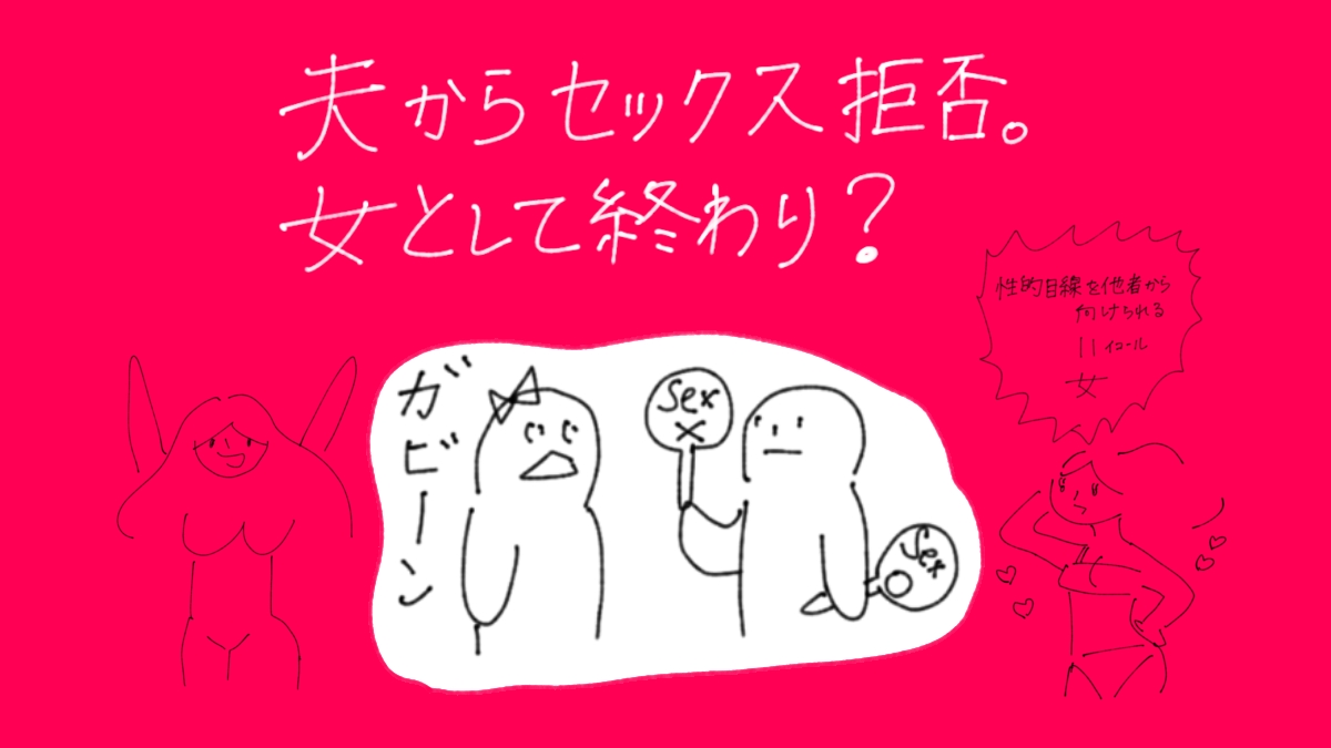 夫からセックス拒否。女として終わり？
