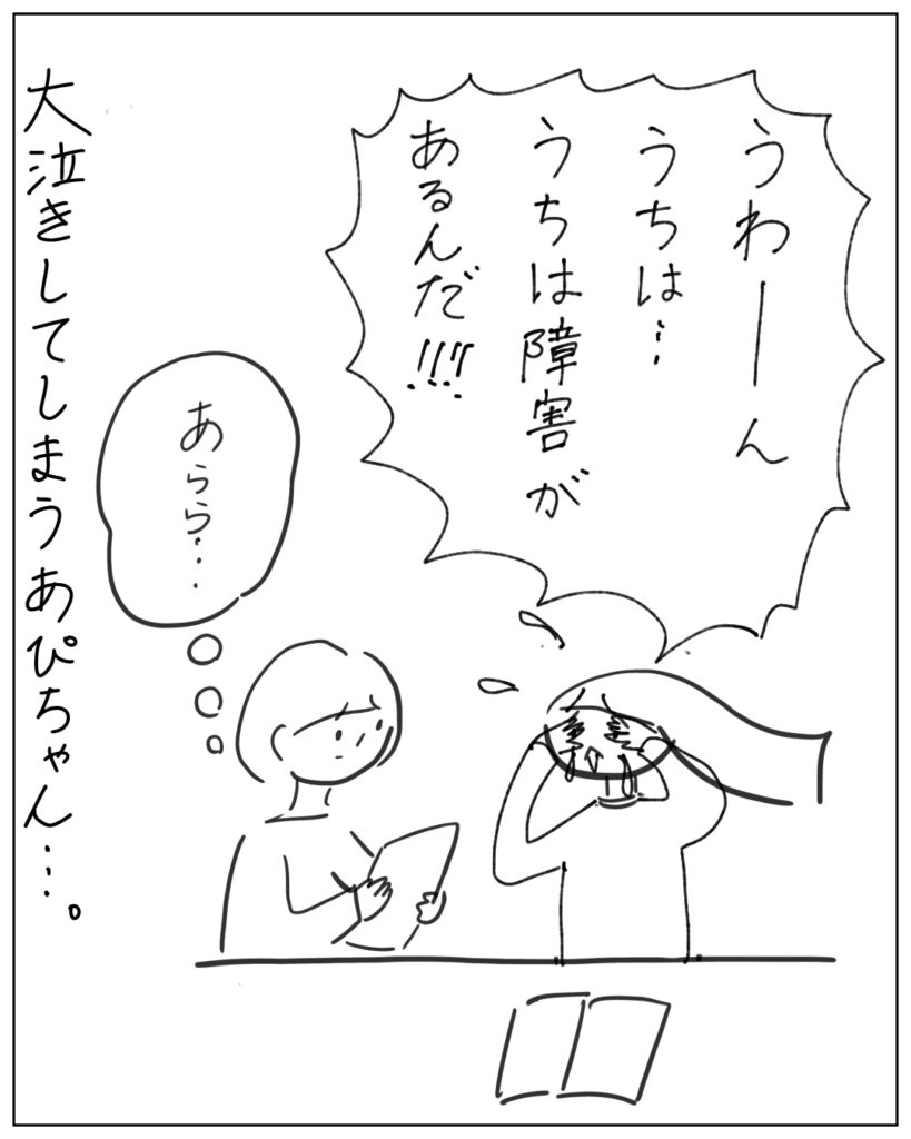 うわーん、うちは・・・うちは障害があるんだ!!あらら・・ 大泣きしてしまうあぴちゃん・・・