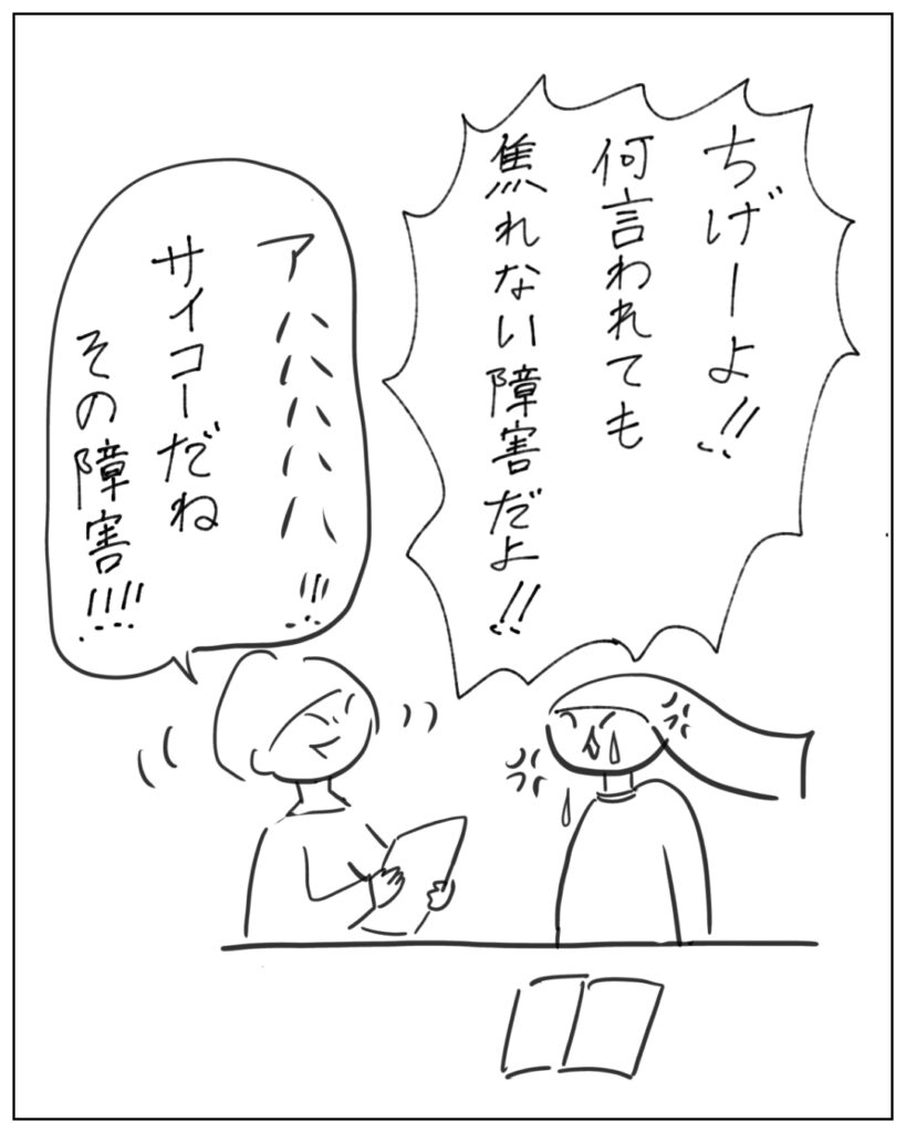 ちげーよ!!何言われても焦れない障害だよ!! アハハハサイコーだんその障害!!