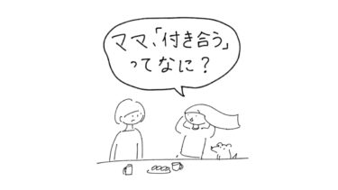 ママ、「付き合う」ってなに？