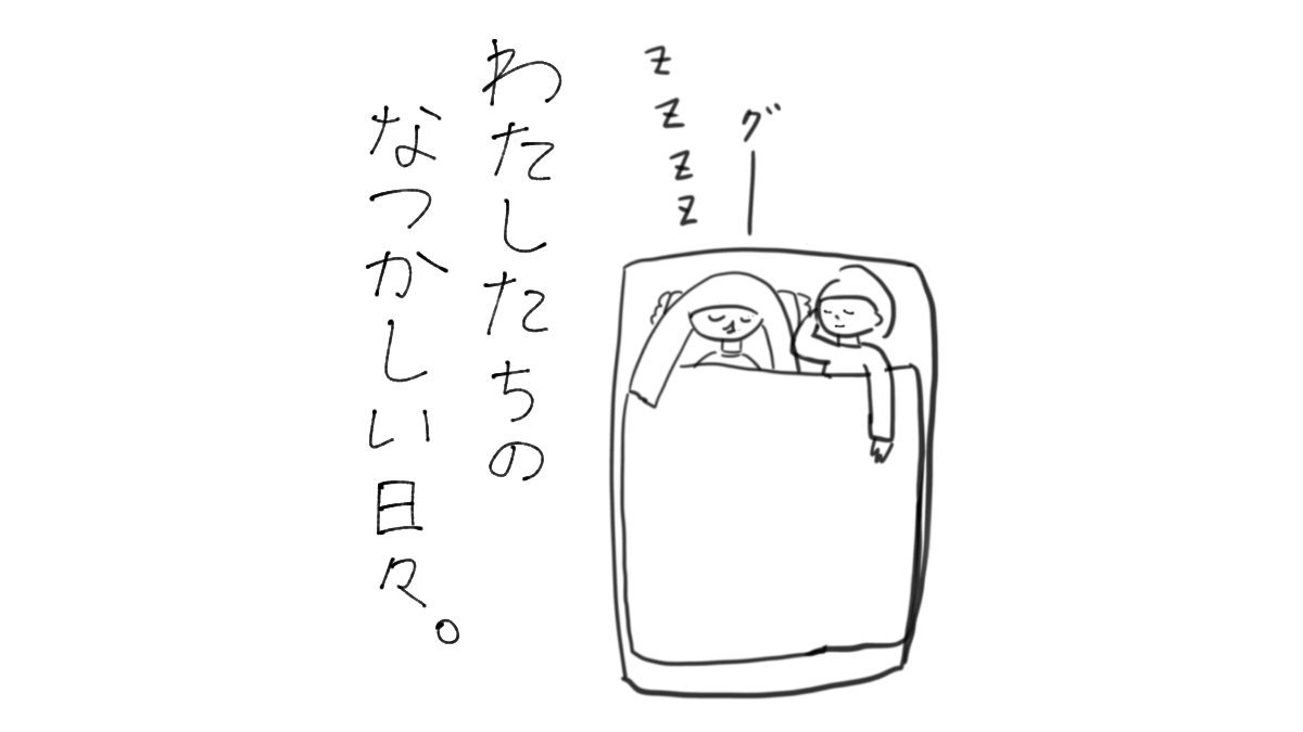 わたしたちのなつかしい日々。