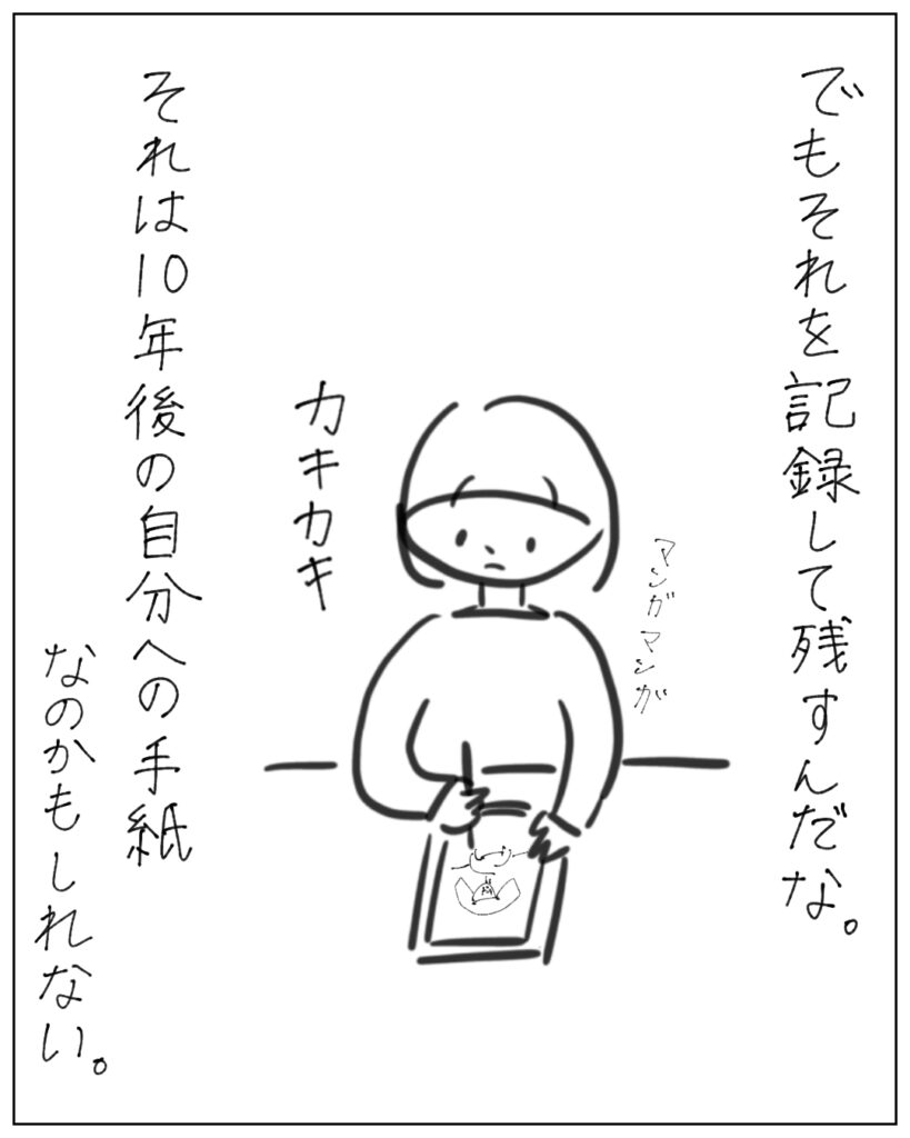でもそれを記録して残すんだな。それは10年後の自分への手紙なのかもしれない。