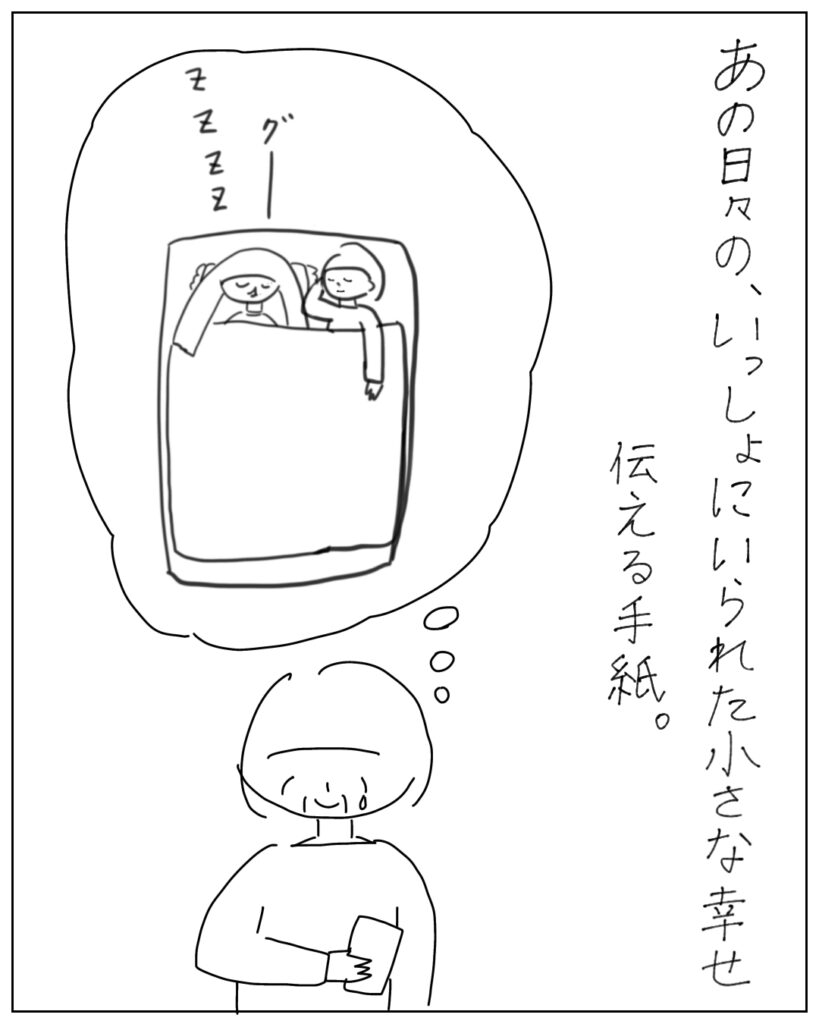 あの日々の、いっしょにいられた小さな幸せ伝える手紙。