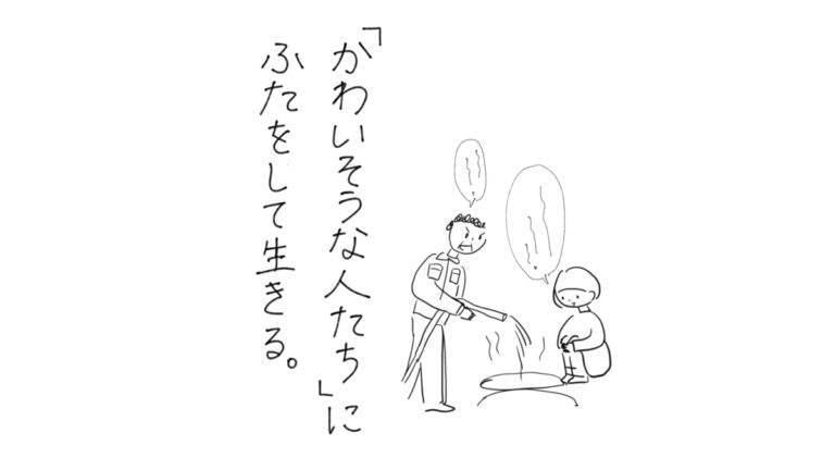 かわいそうな人たちにふたをして生きる