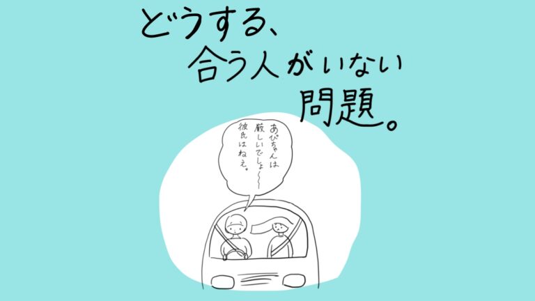 どうする、合う人がいない問題。