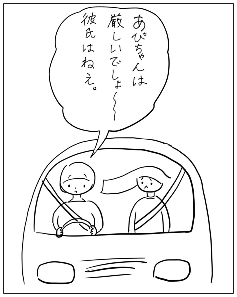 あぴちゃんは厳しいでしょ~彼氏はねぇ。