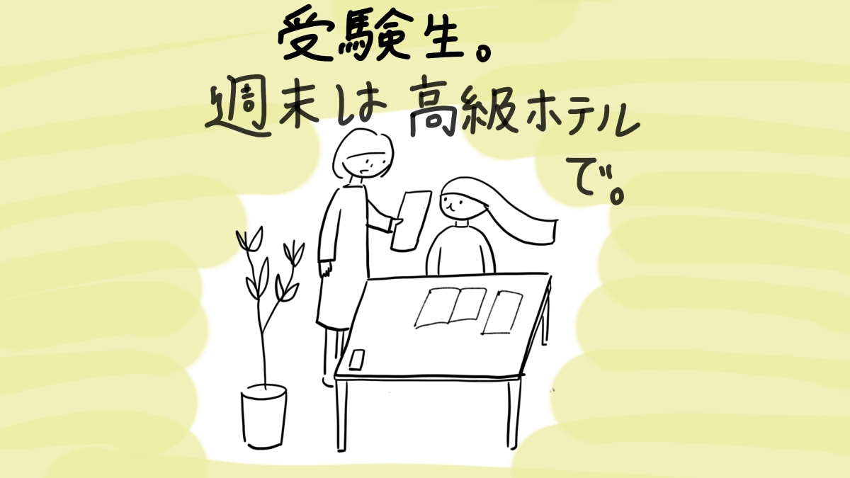 受験生。週末は高級ホテルで。