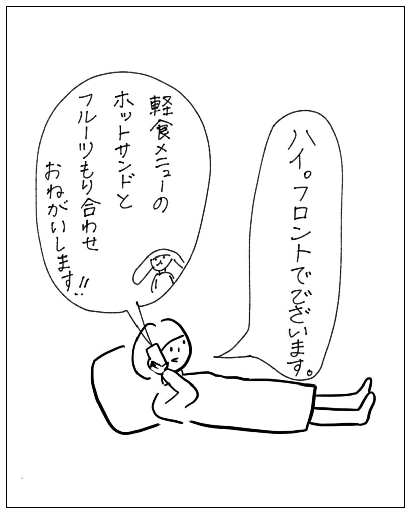 ハイ。フロントでございます。 軽食メニューのホットサンドとフルーツ盛り合わせおねがいします！！