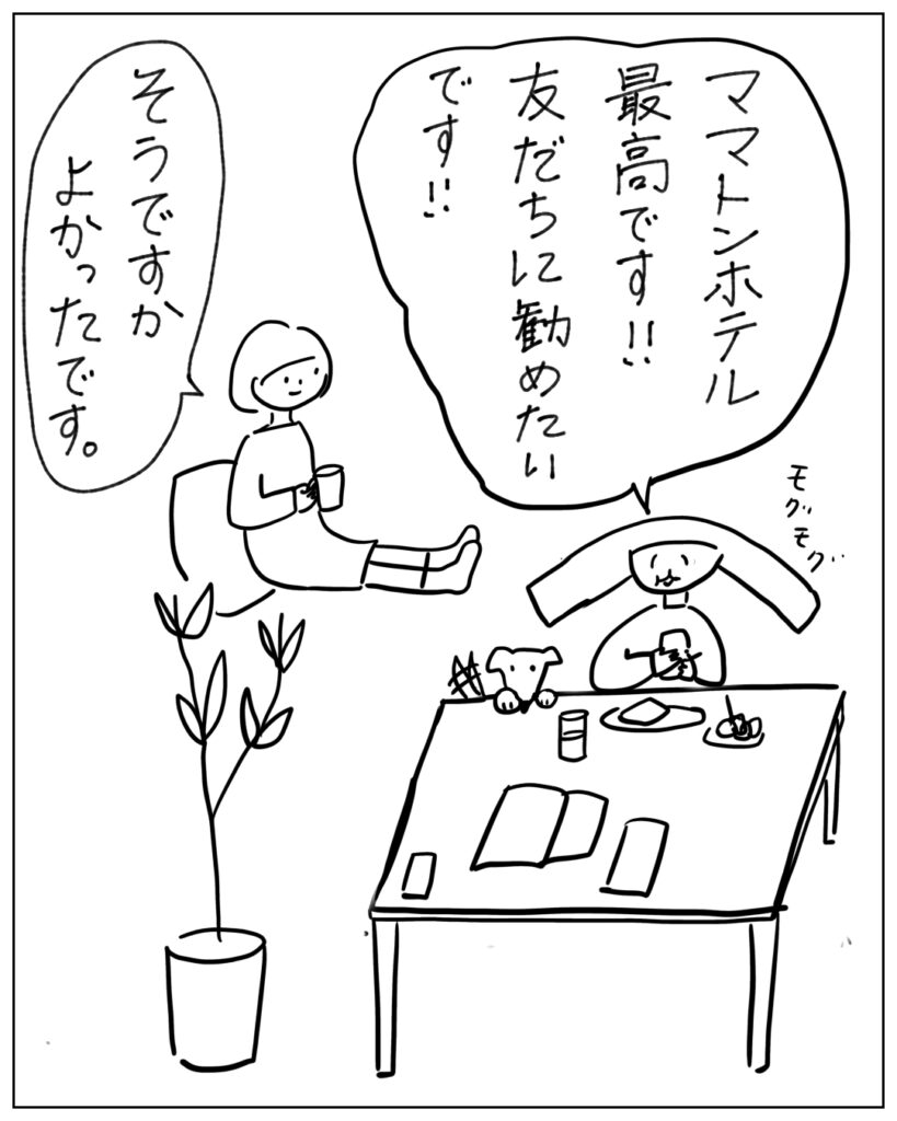 ママトンホテル最高です！！友だちに勧めたいです！！ そうですか、よかったです。