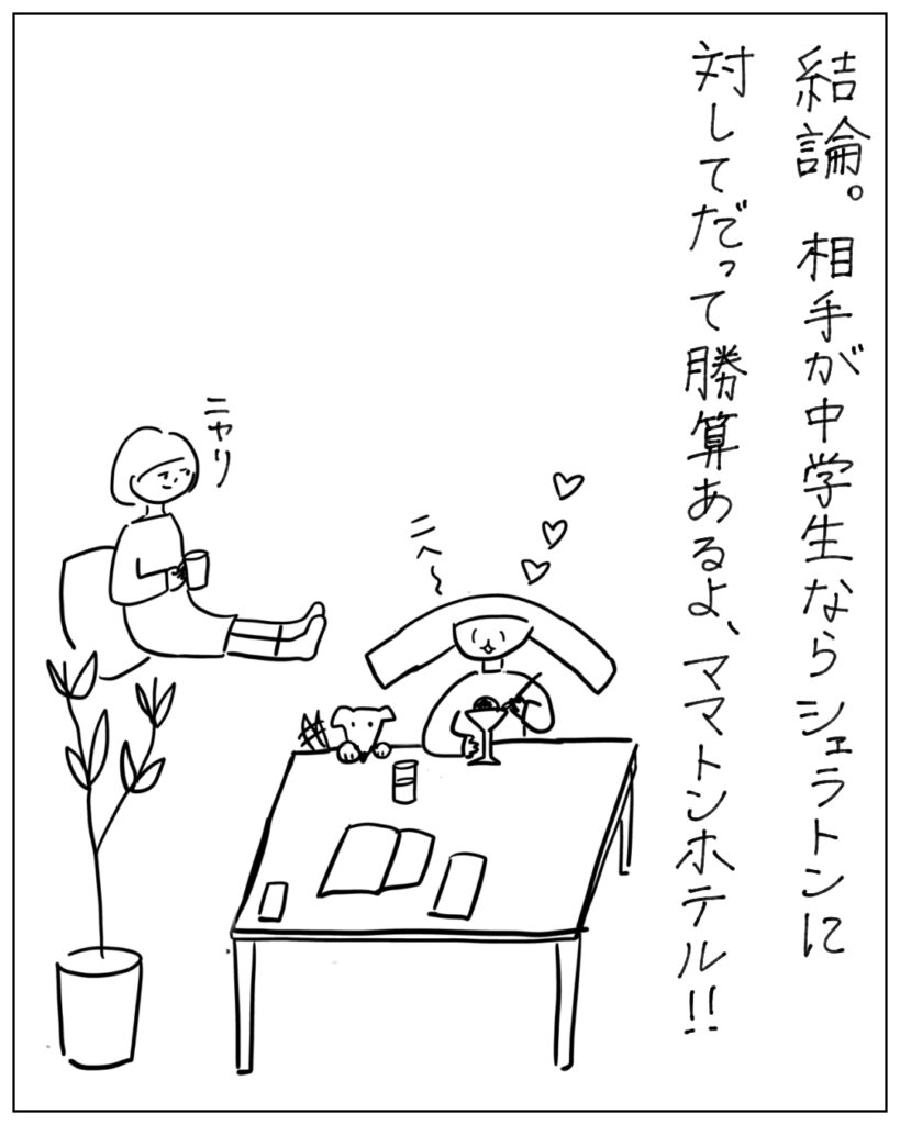 結論。相手が中学生ならシェラトンに対してだって勝算あるよ、ママトンホテル！
