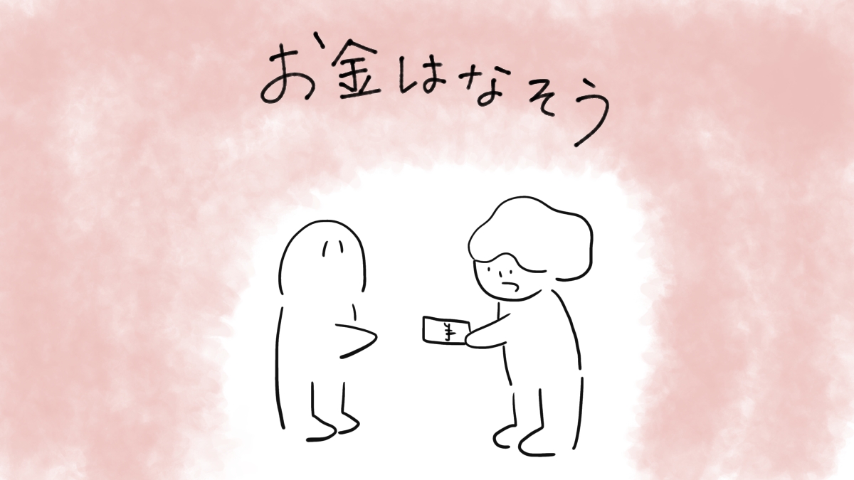 お金はなそう