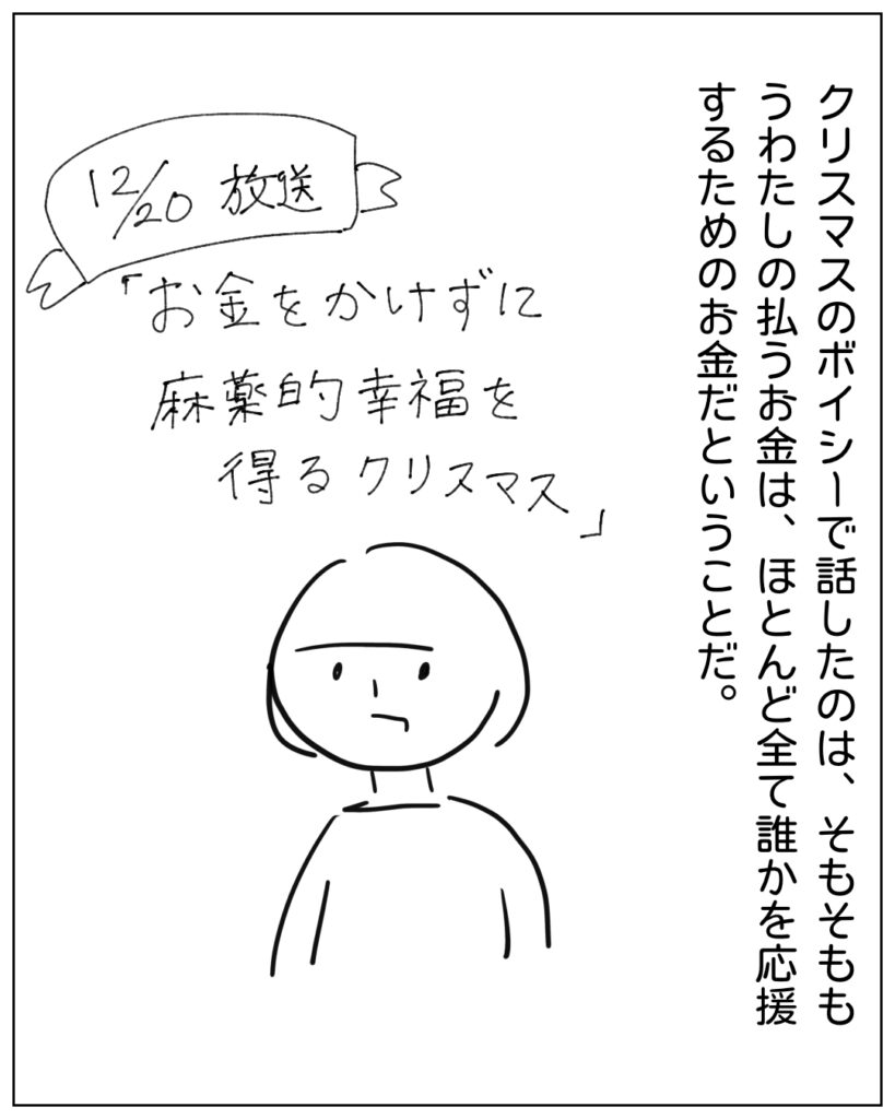 クリスマスのボイシーで話したのは、そもそももうわたしの払うお金は、ほとんど全て誰かを応援するためのお金だということだ。 12/20放送「お金をかけずに麻薬的幸福を得るクリスマス」