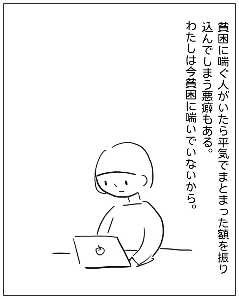 貧困に喘ぐ人がいたら平気でまとまった額を振り込んでしまう悪癖もある。わたしは今貧困に喘いでいないから。