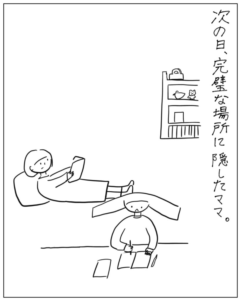 次の日、完璧な場所に隠したママ。