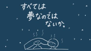 すべては夢なのではないか。