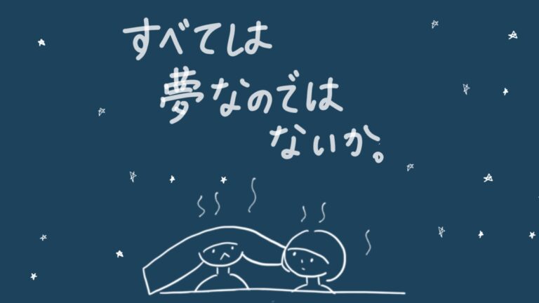 すべては夢なのではないか。