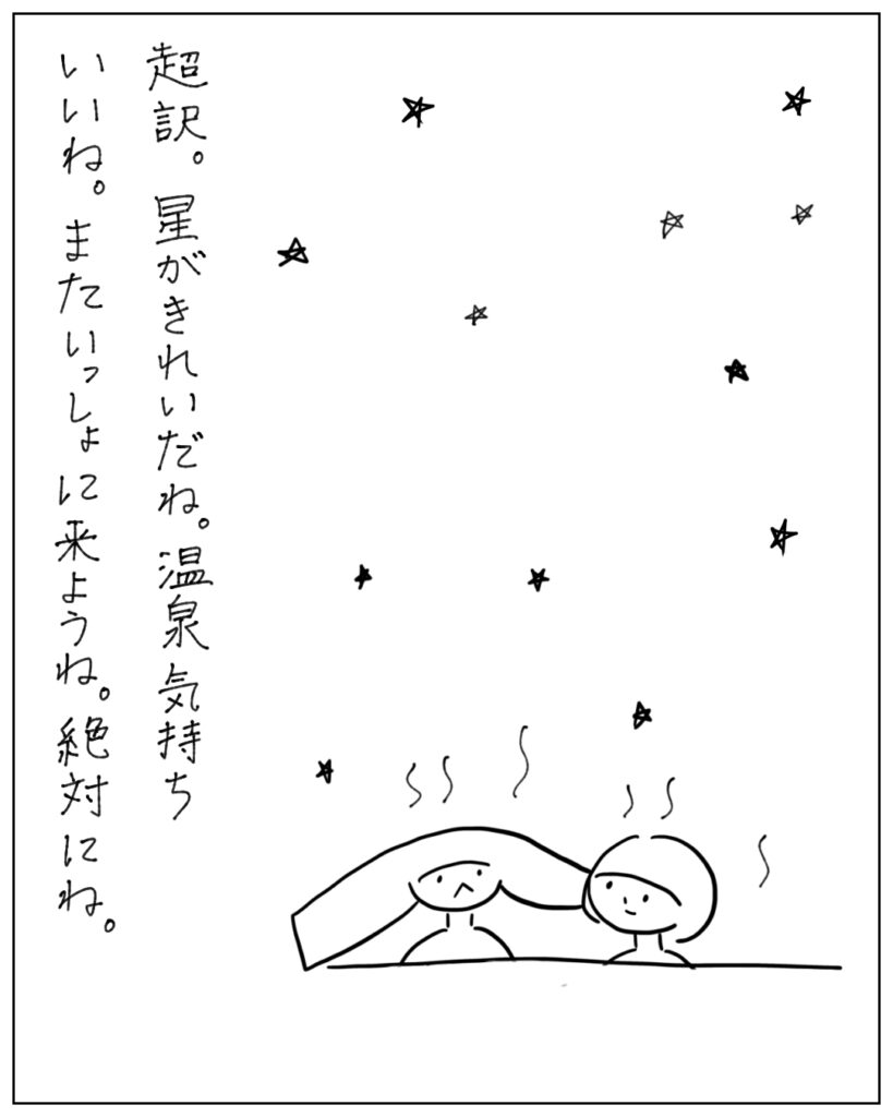 超訳。星がきれいだね。温泉気持ちいいね。また一緒に来ようね。絶対にね。
