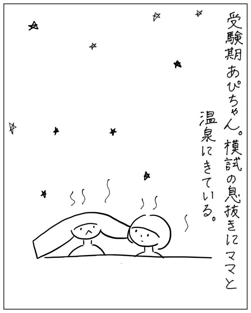 受験期あぴちゃん。模試の息抜きにママと温泉にきている。