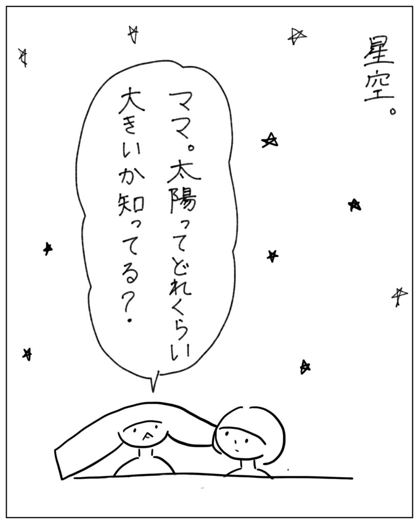星空。ママ。太陽ってどれくらい大きいか知ってる？