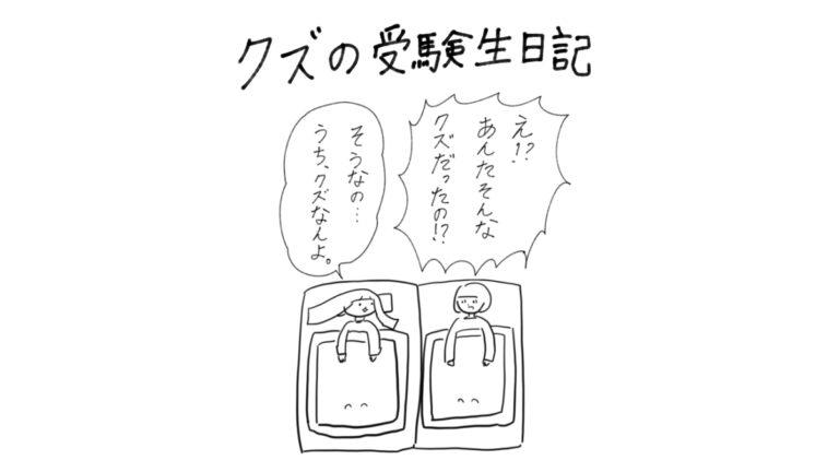 クズの受験生日記