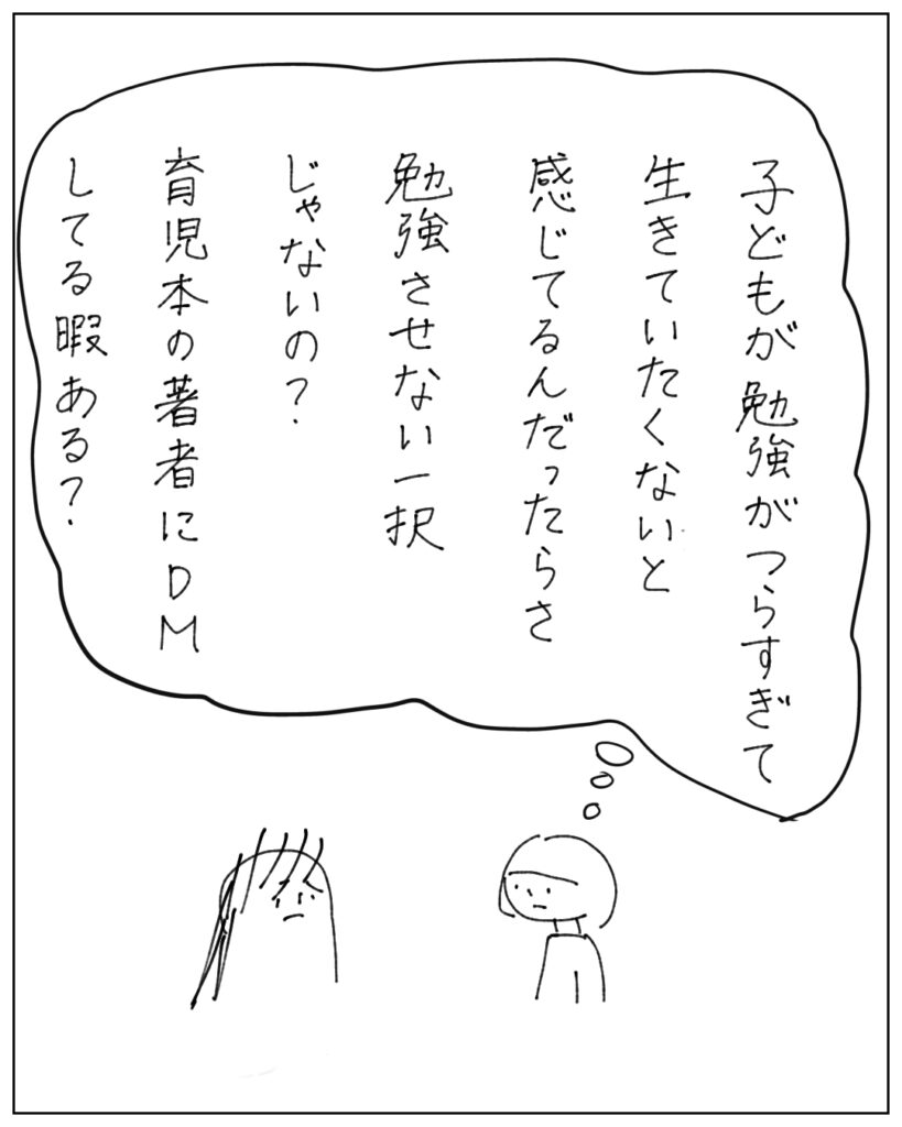 子どもが勉強がつらすぎて生きていたくないと感じてるんだったらさ、勉強させない一択じゃないの?育児本の著者にDMしてる暇ある?